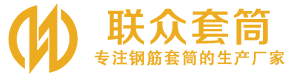 西峡钢筋套筒_西峡直螺纹连接套筒_西峡直螺纹套筒_西峡冷挤压套筒_西峡直螺纹钢筋套筒_生产厂家
